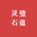 灵璧石蕴