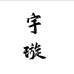 宇璇正午果树苗木专卖店