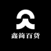 鑫简百货