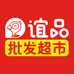 谊品批发超市江西站小时达