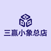 三赢小象总店