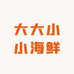 大大小小海鲜
