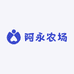 阿永农场供应链
