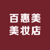百惠美美妆店