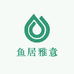 鱼居雅意