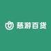 慈游百货