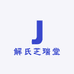 解氏芝瑞堂