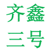 齐鑫书写用品专营店
