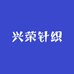 兴荣针织