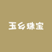 玉乡珠宝