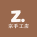 宗手工店