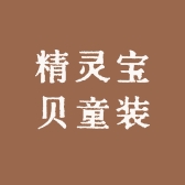 精灵贝贝童装