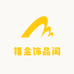 禧金饰品阁