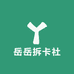 岳岳拆卡社