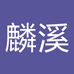 麟溪服装厂