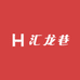 汇龙巷保健食品