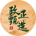 政正甄选