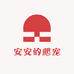 安安的爬宠