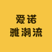 爱诺雅潮流