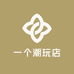 一个潮玩店