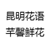 昆明花语芊馨鲜花