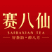 赛八仙官方旗舰店