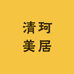 清珂美居