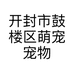 开封市鼓楼区萌宠宠物店的小店