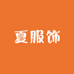 半恋夏服饰商行