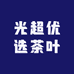 光超优选茶叶批发