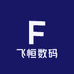 飞恒3C数码