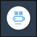 简宿3C充电宝