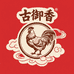 道口烧鸡古御香企业店
