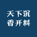 天下沉香开料