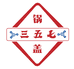 三五七文化创意屋