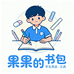 果果的书包