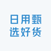 日用甄选好货
