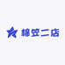 棉笠二店