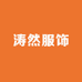 济南天桥区涛然服饰商行的小店