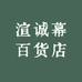 渲诚幕百货店