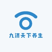 九济天下养生