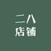 二八店铺-鞋业