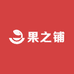 果之铺