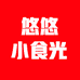 悠悠小食光