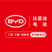 B亚迪电池弋阳奕远电池超市