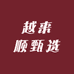 越来顺甄选
