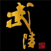 武陵酒商贸酒类专卖店
