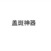 盖斑神器企业店