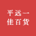 平远一佳百货