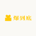 爆到底